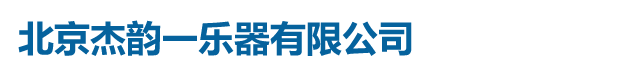 北京杰韻一樂器有限公司